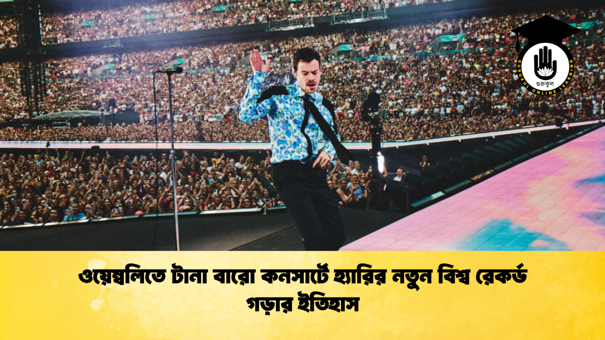 ওয়েম্বলিতে টানা বারো কনসার্টে হ্যারির নতুন বিশ্ব রেকর্ড গড়ার ইতিহাস 1 ওয়েম্বলিতে টানা বারো কনসার্টে হ্যারির নতুন বিশ্ব রেকর্ড গড়ার ইতিহাস ওয়েম্বলিতে টানা বারো কনসার্টে হ্যারির নতুন বিশ্ব রেকর্ড গড়ার ইতিহাস