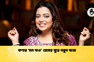 কণার ‘মন দাও’ প্রেমের সুরে নতুন যাত্রা