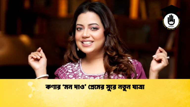 কণার ‘মন দাও প্রেমের সুরে নতুন যাত্রা 2 কণার ‘মন দাও’ প্রেমের সুরে নতুন যাত্রা