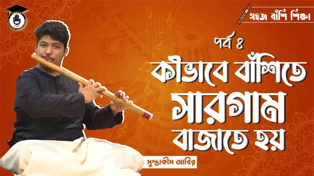 কীভাবে বাঁশিতে সারগাম বাজাতে হয়