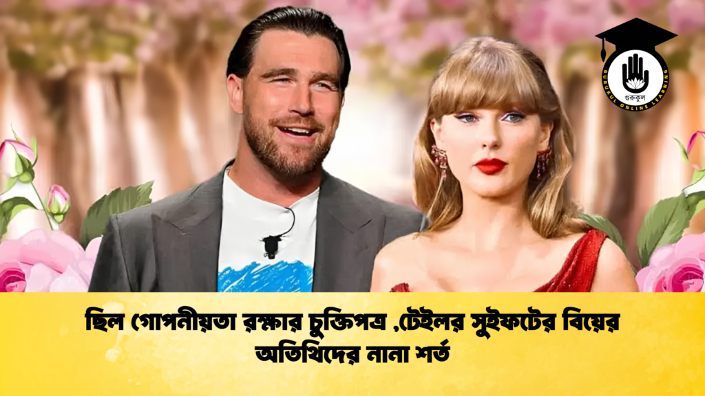 ছিল গোপনীয়তা রক্ষার চুক্তিপত্র টেইলর সুইফটের বিয়ের অতিথিদের নানা শর্ত 1 ছিল গোপনীয়তা রক্ষার চুক্তিপত্র ,টেইলর সুইফটের বিয়ের অতিথিদের নানা শর্ত