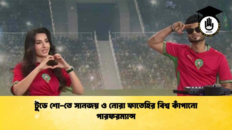 টুডে শো-তে সানজয় ও নোরা ফাতেহির বিশ্ব কাঁপানো পারফরম্যান্স