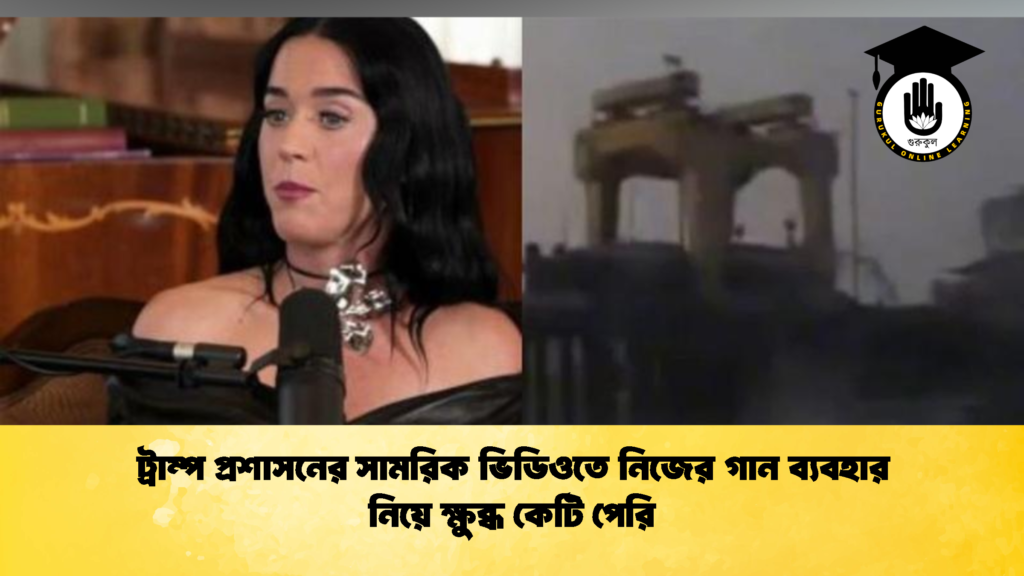 ট্রাম্প প্রশাসনের সামরিক ভিডিওতে নিজের গান ব্যবহার নিয়ে ক্ষুব্ধ কেটি পেরি 2 ট্রাম্প প্রশাসনের সামরিক ভিডিওতে নিজের গান ব্যবহার নিয়ে ক্ষুব্ধ কেটি পেরি