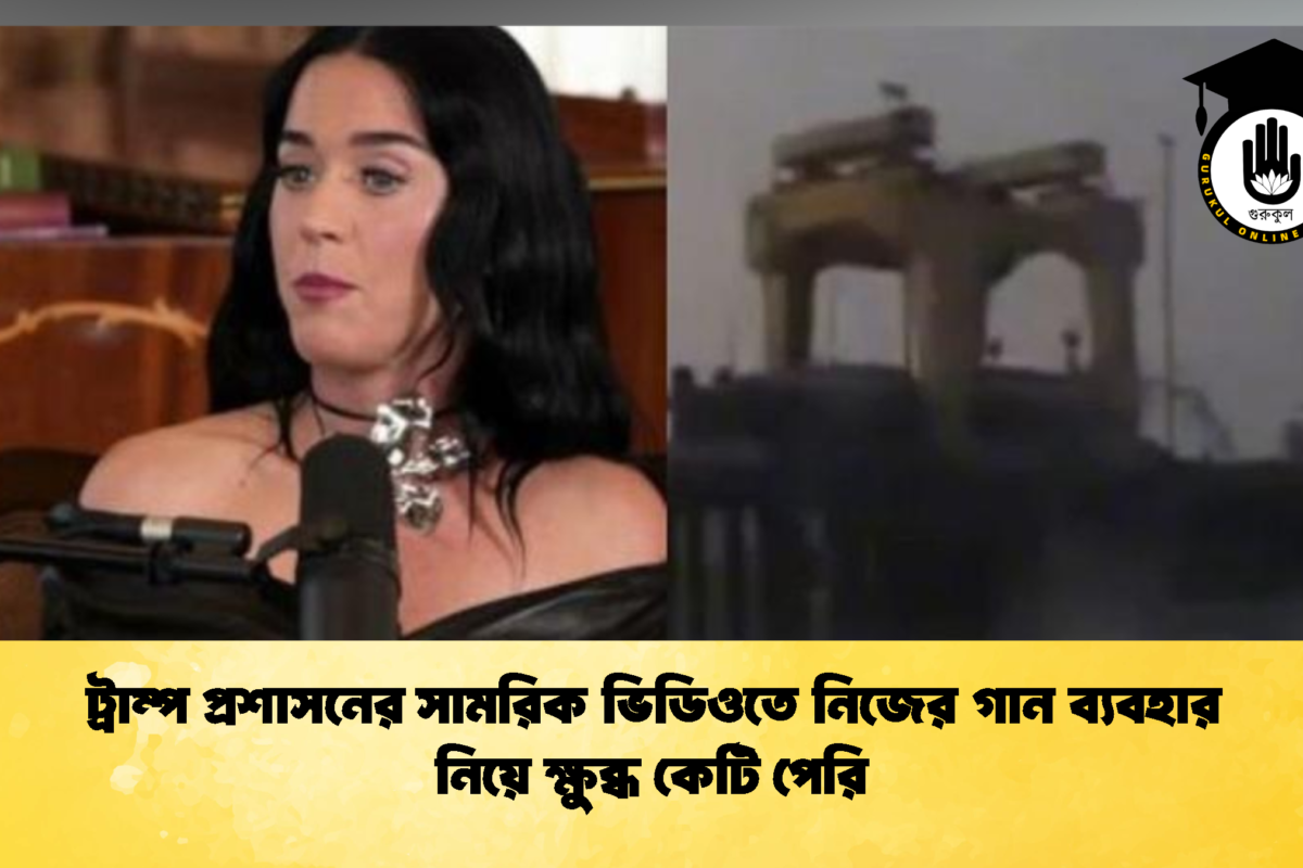 ট্রাম্প প্রশাসনের সামরিক ভিডিওতে নিজের গান ব্যবহার নিয়ে ক্ষুব্ধ কেটি পেরি