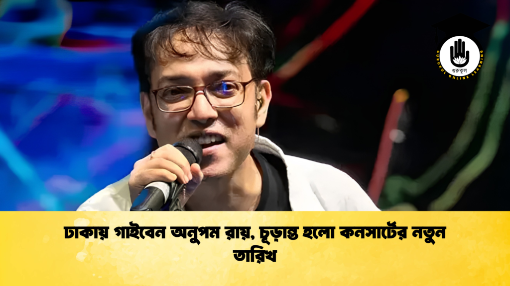 ঢাকায় গাইবেন অনুপম রায় চূড়ান্ত হলো কনসার্টের নতুন তারিখ 1 ঢাকায় গাইবেন অনুপম রায়, চূড়ান্ত হলো কনসার্টের নতুন তারিখ