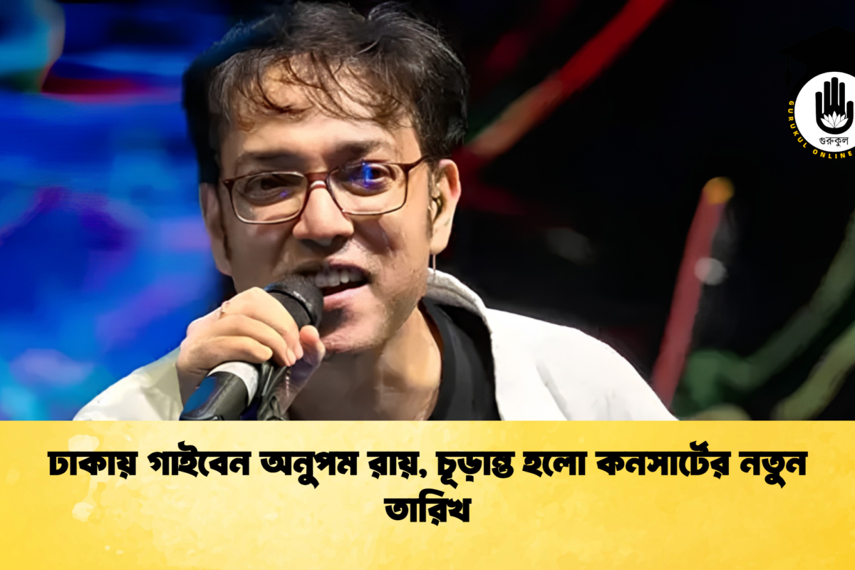 ঢাকায় গাইবেন অনুপম রায়, চূড়ান্ত হলো কনসার্টের নতুন তারিখ