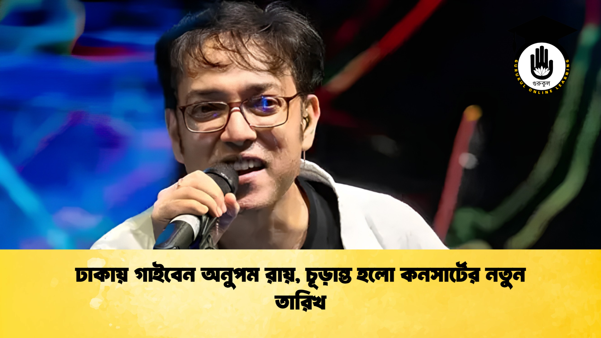 ঢাকায় গাইবেন অনুপম রায় চূড়ান্ত হলো কনসার্টের নতুন তারিখ 1 ঢাকায় গাইবেন অনুপম রায়, চূড়ান্ত হলো কনসার্টের নতুন তারিখ