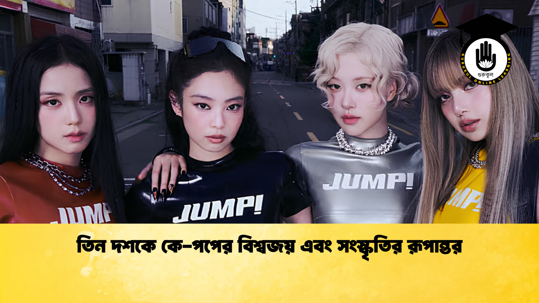 তিন দশকে কে পপের বিশ্বজয় এবং সংস্কৃতির রূপান্তর 1 তিন দশকে কে-পপের বিশ্বজয় এবং সংস্কৃতির রূপান্তর