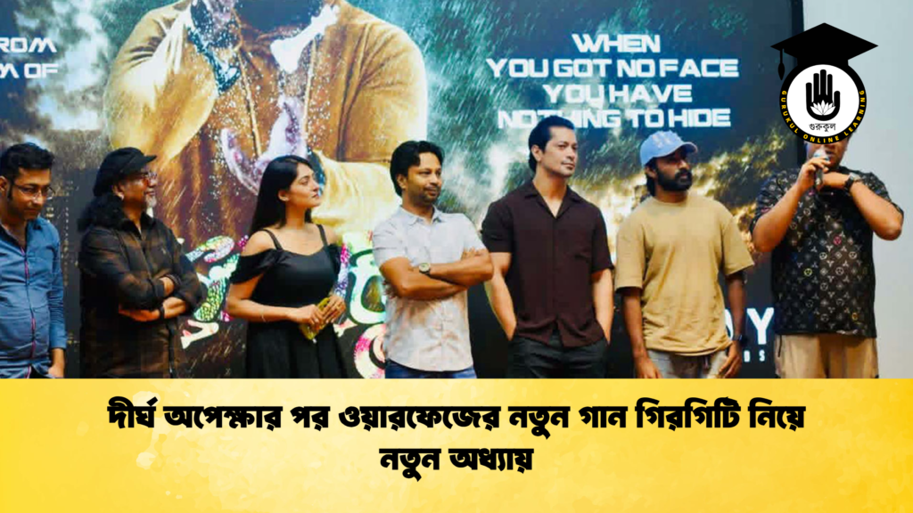 দীর্ঘ অপেক্ষার পর ওয়ারফেজের নতুন গান গিরগিটি নিয়ে নতুন অধ্যায় 2 দীর্ঘ অপেক্ষার পর ওয়ারফেজের নতুন গান গিরগিটি নিয়ে নতুন অধ্যায় দীর্ঘ অপেক্ষার পর ওয়ারফেজের নতুন গান গিরগিটি নিয়ে নতুন অধ্যায়