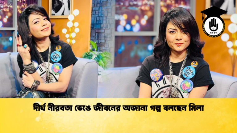 দীর্ঘ নীরবতা ভেঙে জীবনের অজানা গল্প বলছেন মিলা দীর্ঘ নীরবতা ভেঙে জীবনের অজানা গল্প বলছেন মিলা দীর্ঘ নীরবতা ভেঙে জীবনের অজানা গল্প বলছেন মিলা