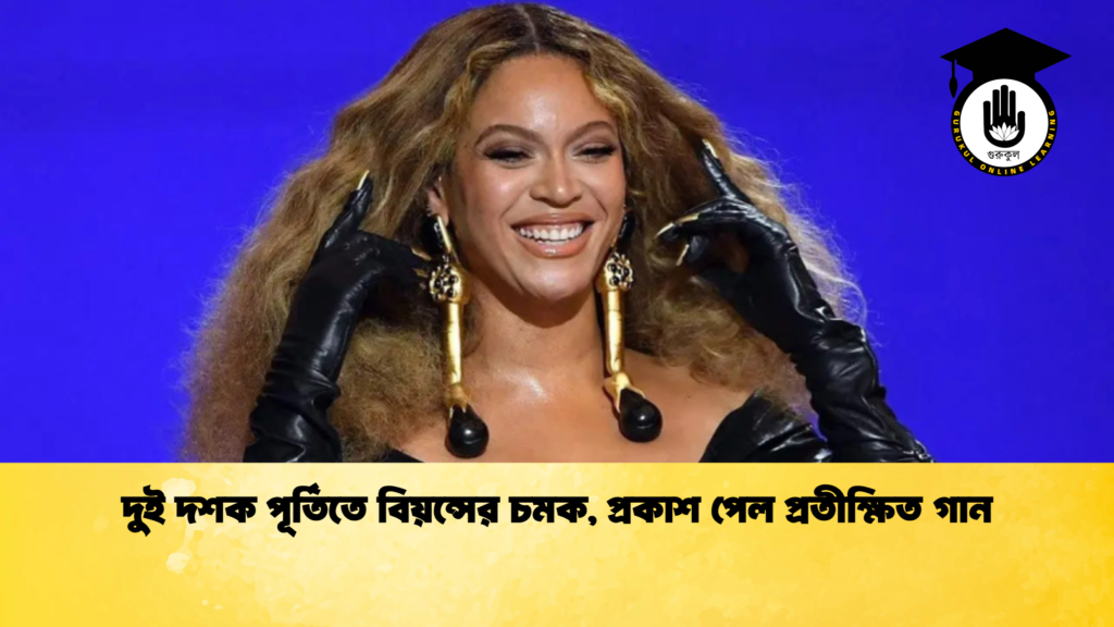 দুই দশক পূর্তিতে বিয়ন্সের চমক প্রকাশ পেল প্রতীক্ষিত গান দুই দশক পূর্তিতে বিয়ন্সের চমক, প্রকাশ পেল প্রতীক্ষিত গান