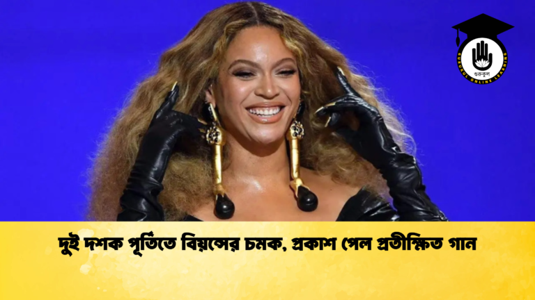 দুই দশক পূর্তিতে বিয়ন্সের চমক, প্রকাশ পেল প্রতীক্ষিত গান দুই দশক পূর্তিতে বিয়ন্সের চমক প্রকাশ পেল প্রতীক্ষিত গান দুই দশক পূর্তিতে বিয়ন্সের চমক, প্রকাশ পেল প্রতীক্ষিত গান