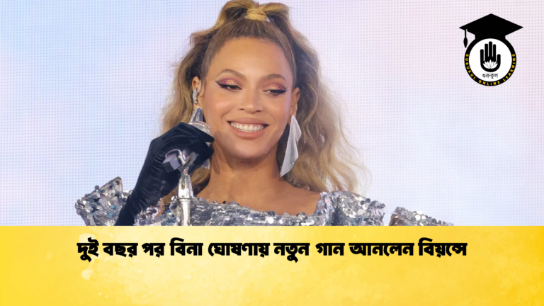 দুই বছর পর বিনা ঘোষণায় নতুন গান আনলেন বিয়ন্সে 3 দুই বছর পর বিনা ঘোষণায় নতুন গান আনলেন বিয়ন্সে