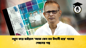 নতুন করে ভাইরাল ‘আজ কেন মন উদাসী হয়ে গানের পেছনের গল্প 1 নতুন করে ভাইরাল ‘আজ কেন মন উদাসী হয়ে’ গানের পেছনের গল্প