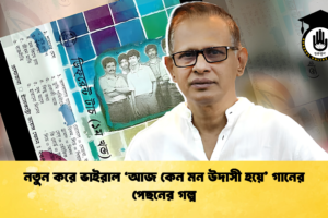 নতুন করে ভাইরাল ‘আজ কেন মন উদাসী হয়ে’ গানের পেছনের গল্প