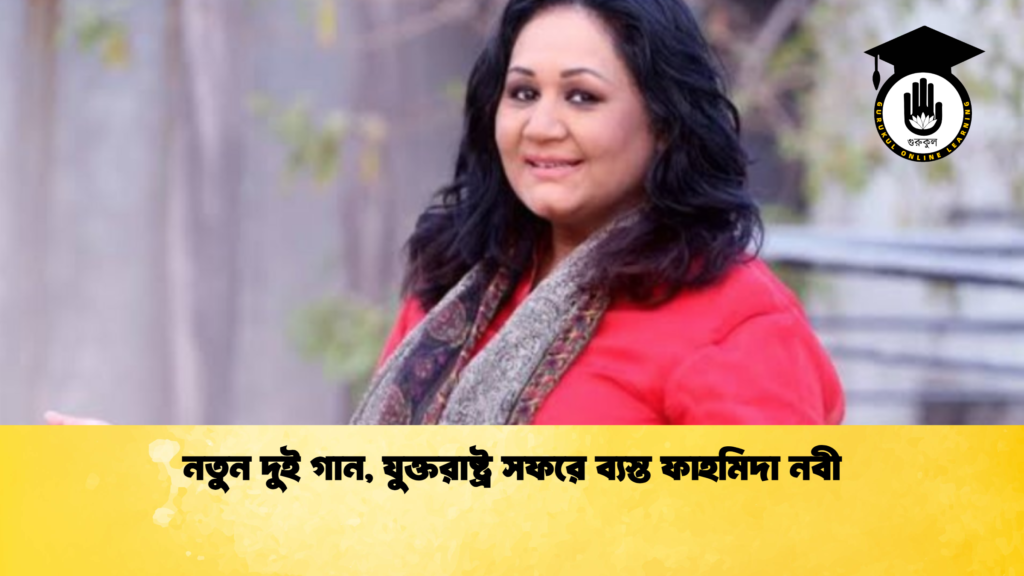 নতুন দুই গান যুক্তরাষ্ট্র সফরে ব্যস্ত ফাহমিদা নবী 1 নতুন দুই গান, যুক্তরাষ্ট্র সফরে ব্যস্ত ফাহমিদা নবী