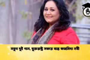 নতুন দুই গান, যুক্তরাষ্ট্র সফরে ব্যস্ত ফাহমিদা নবী