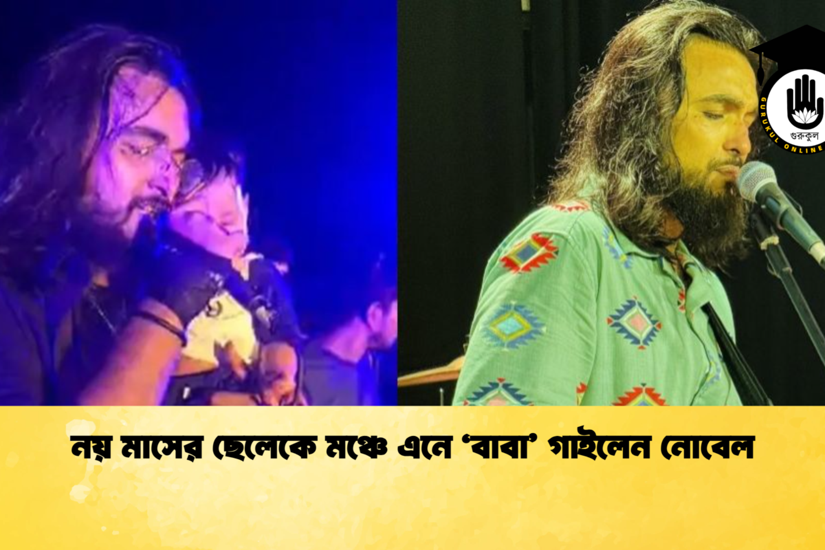 নয় মাসের ছেলেকে মঞ্চে এনে ‘বাবা’ গাইলেন নোবেল