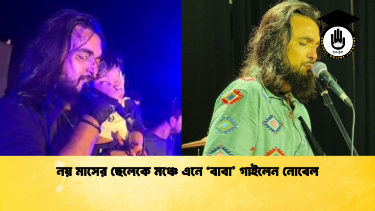 নয় মাসের ছেলেকে মঞ্চে এনে ‘বাবা গাইলেন নোবেল নয় মাসের ছেলেকে মঞ্চে এনে ‘বাবা’ গাইলেন নোবেল