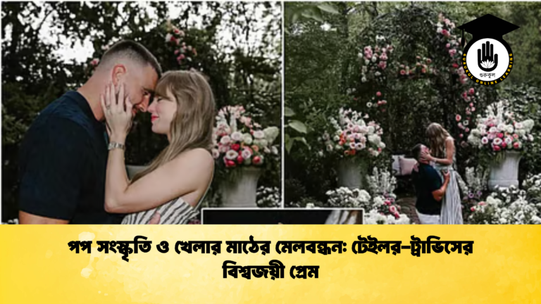 পপ সংস্কৃতি ও খেলার মাঠের মেলবন্ধন টেইলর ট্রাভিসের বিশ্বজয়ী প্রেম 2 পপ সংস্কৃতি ও খেলার মাঠের মেলবন্ধন: টেইলর-ট্রাভিসের বিশ্বজয়ী প্রেম