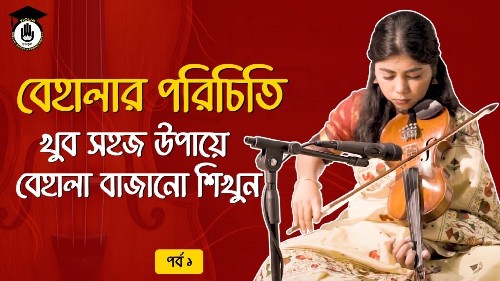 পর্ব ১ - বেহালার পরিচিতি