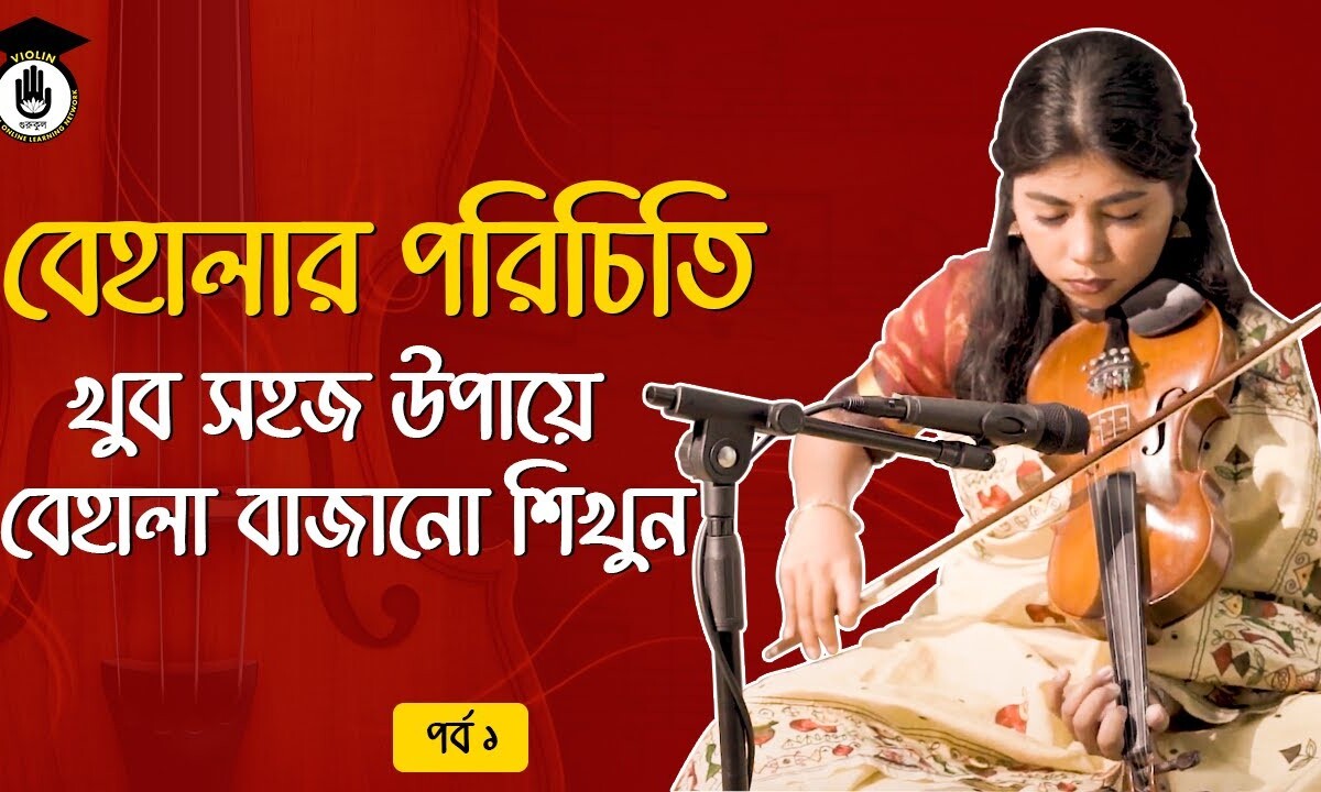 পর্ব ১ : বেহালার পরিচিতি | খুব সহজ উপায়ে বেহালা বাজানো শিখুন