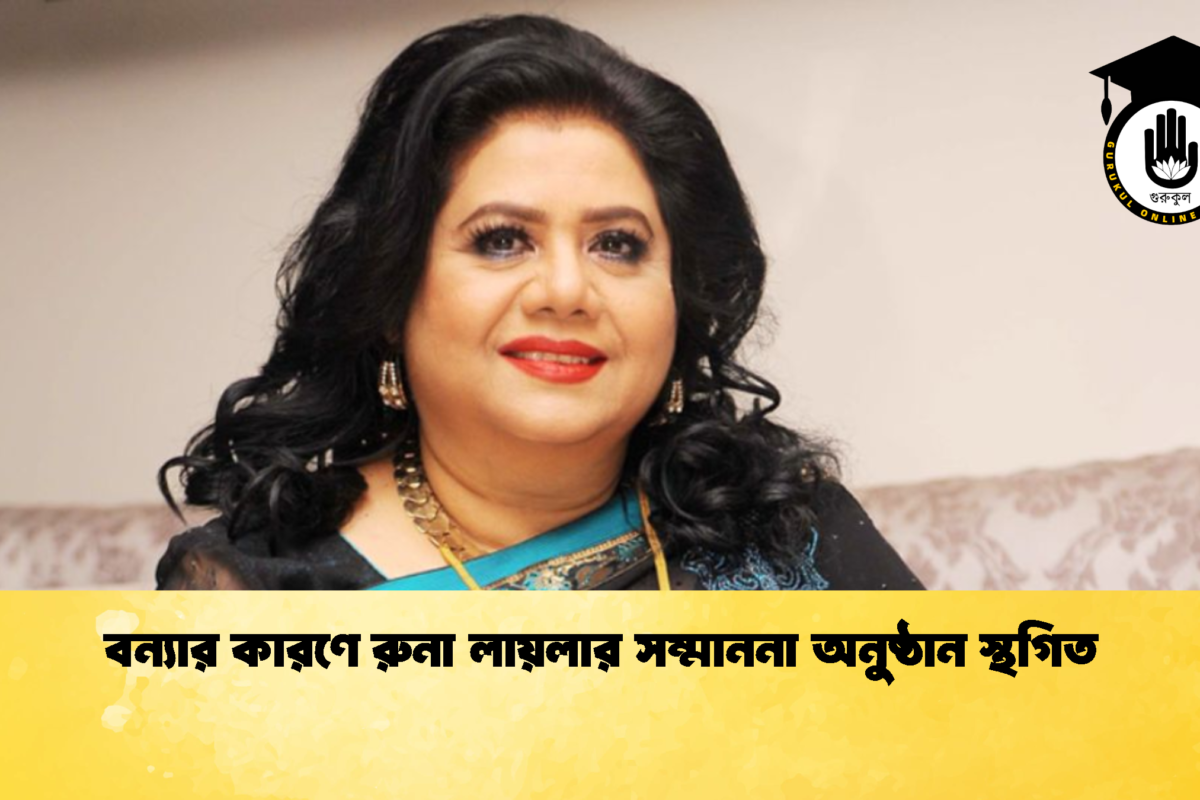 বন্যার কারণে রুনা লায়লার সম্মাননা অনুষ্ঠান স্থগিত