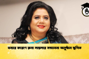 বন্যার কারণে রুনা লায়লার সম্মাননা অনুষ্ঠান স্থগিত