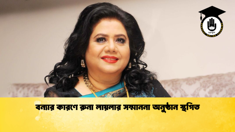 বন্যার কারণে রুনা লায়লার সম্মাননা অনুষ্ঠান স্থগিত 3 বন্যার কারণে রুনা লায়লার সম্মাননা অনুষ্ঠান স্থগিত
