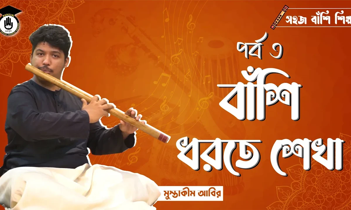 পর্ব ৩ঃ বাঁশি ধরতে শেখা