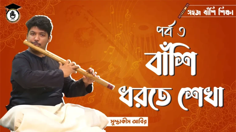 বাঁশি ধরতে শেখা