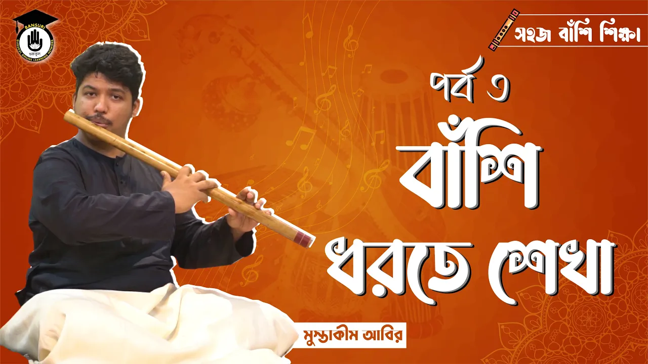 পর্ব ৩ঃ বাঁশি ধরতে শেখা 1 বাঁশি ধরতে শেখা