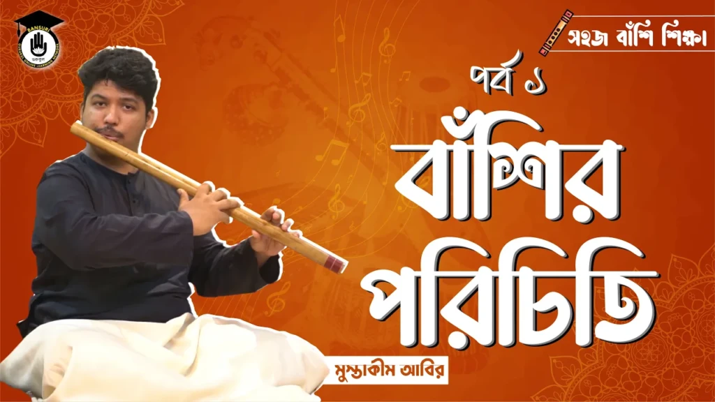 বাঁশির পরিচিতি