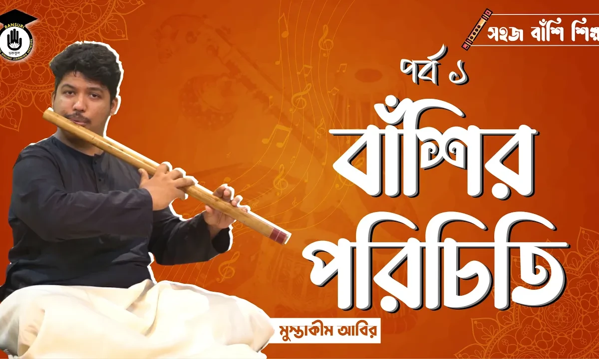 পর্ব ০১ঃ বাঁশির পরিচিতি