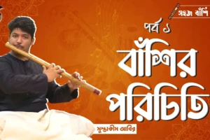 পর্ব ০১ঃ বাঁশির পরিচিতি