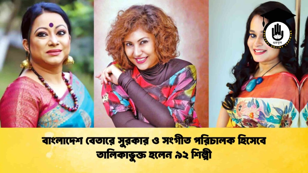 বাংলাদেশ বেতারে সুরকার ও সংগীত পরিচালক হিসেবে তালিকাভুক্ত হলেন ৯২ শিল্পী