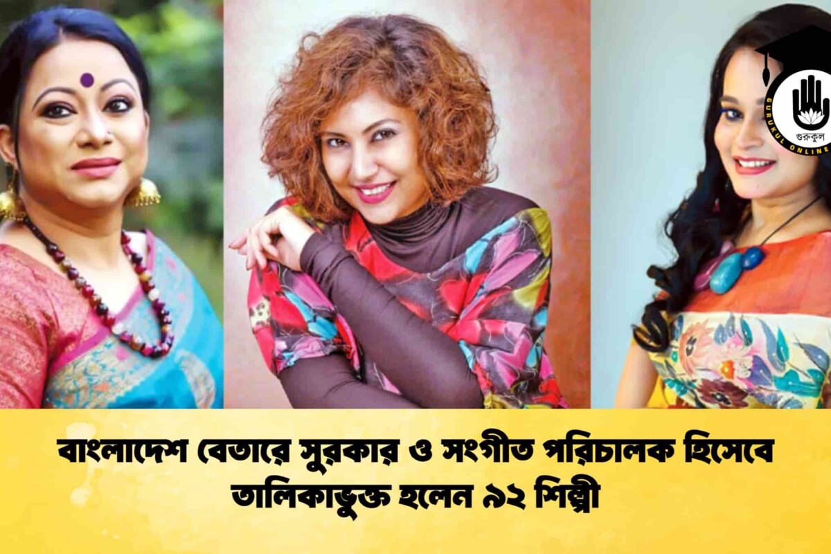বাংলাদেশ বেতারে সুরকার ও সংগীত পরিচালক হিসেবে তালিকাভুক্ত হলেন ৯২ শিল্পী