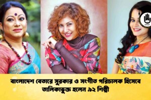 বাংলাদেশ বেতারে সুরকার ও সংগীত পরিচালক হিসেবে তালিকাভুক্ত হলেন ৯২ শিল্পী