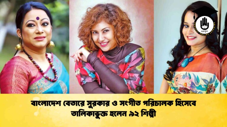 বাংলাদেশ বেতারে সুরকার ও সংগীত পরিচালক হিসেবে তালিকাভুক্ত হলেন ৯২ শিল্পী