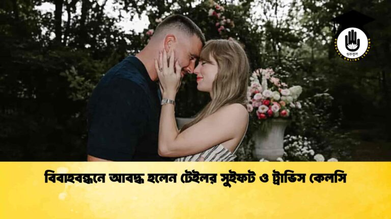 বিবাহবন্ধনে আবদ্ধ হলেন টেইলর সুইফট ও ট্রাভিস কেলসি