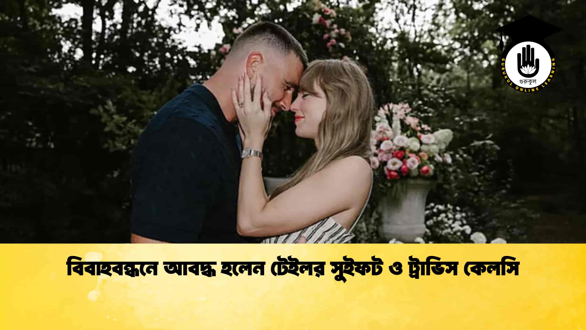 বিবাহবন্ধনে আবদ্ধ হলেন টেইলর সুইফট ও ট্রাভিস কেলসি