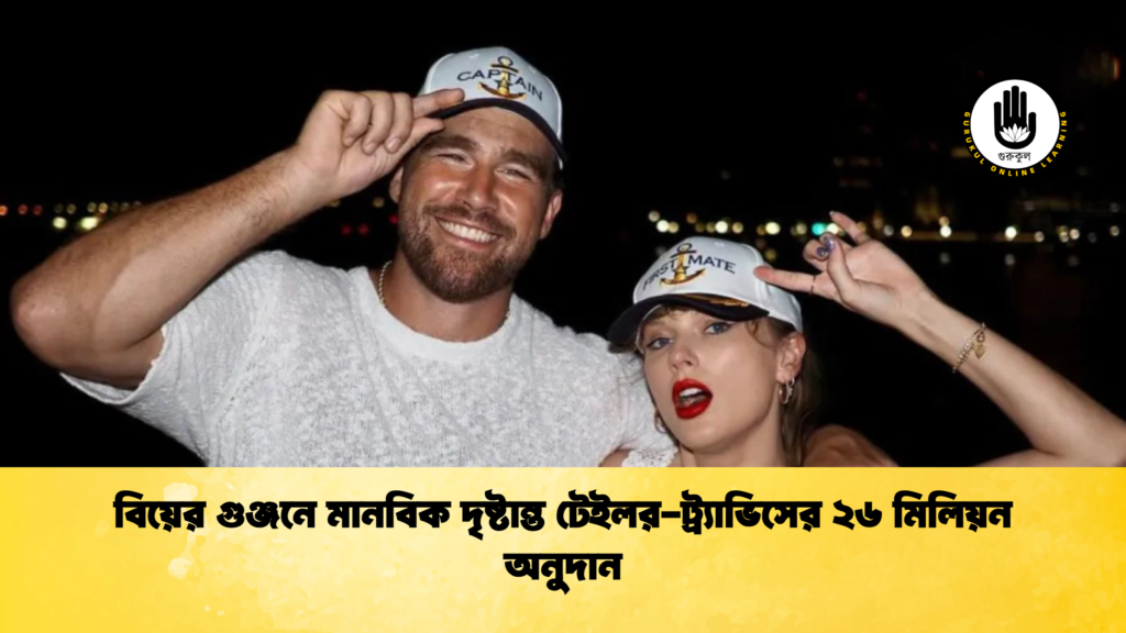 বিয়ের গুঞ্জনে মানবিক দৃষ্টান্ত টেইলর ট্র্যাভিসের ২৬ মিলিয়ন অনুদান বিয়ের গুঞ্জনে মানবিক দৃষ্টান্ত টেইলর-ট্র্যাভিসের ২৬ মিলিয়ন অনুদান