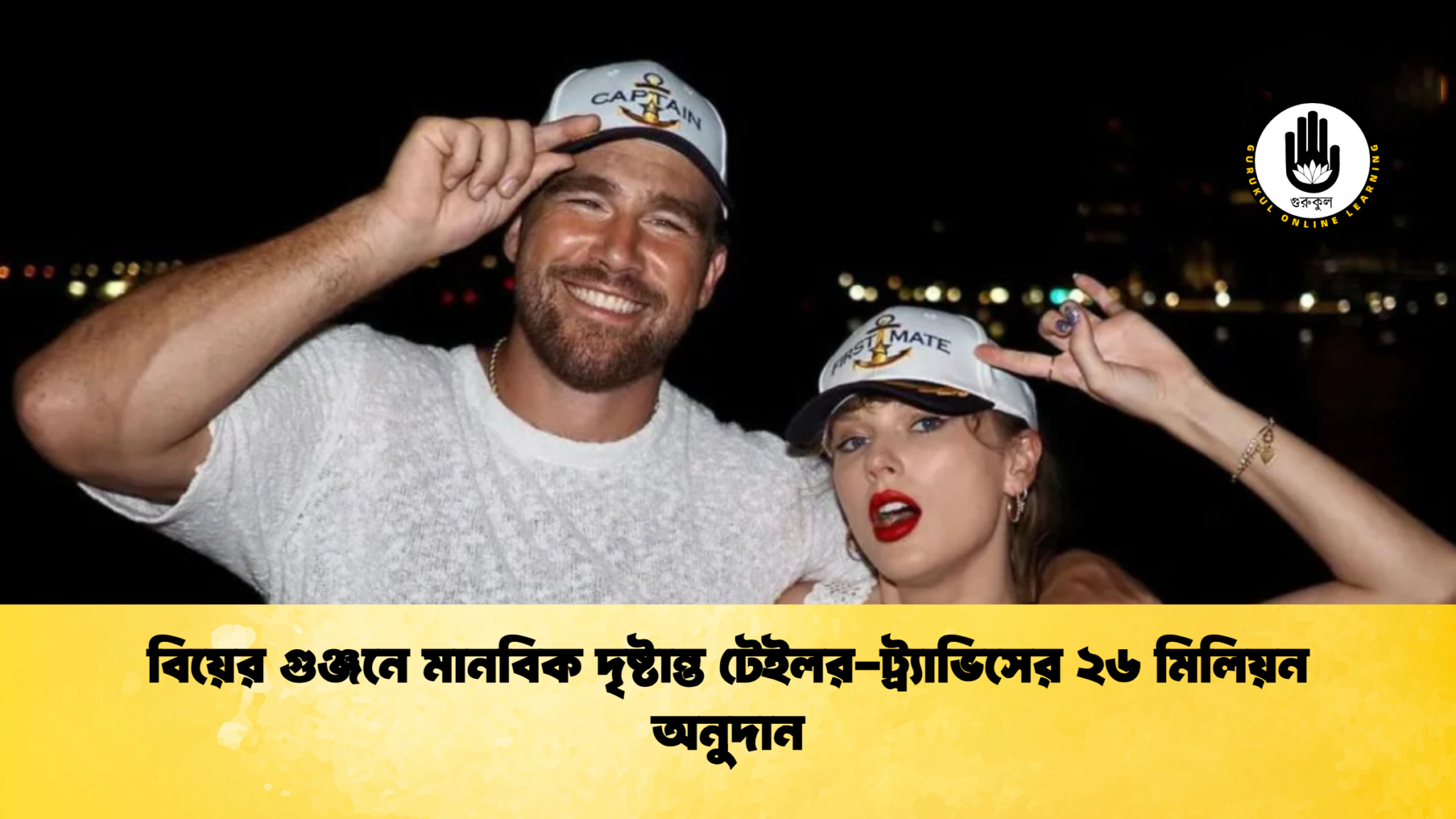 বিয়ের গুঞ্জনে মানবিক দৃষ্টান্ত টেইলর ট্র্যাভিসের ২৬ মিলিয়ন অনুদান বিয়ের গুঞ্জনে মানবিক দৃষ্টান্ত টেইলর-ট্র্যাভিসের ২৬ মিলিয়ন অনুদান