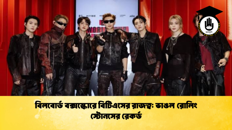 বিলবোর্ড বক্সস্কোরে বিটিএসের রাজত্ব ভাঙল রোলিং স্টোনসের রেকর্ড 2 বিলবোর্ড বক্সস্কোরে বিটিএসের রাজত্ব: ভাঙল রোলিং স্টোনসের রেকর্ড