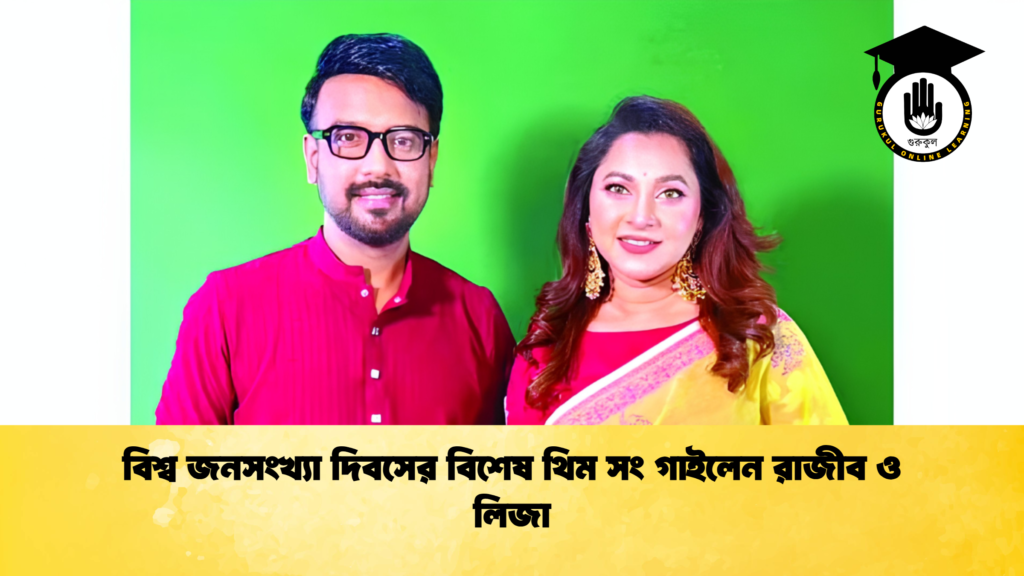 বিশ্ব জনসংখ্যা দিবসের বিশেষ থিম সং গাইলেন রাজীব ও লিজা 1 বিশ্ব জনসংখ্যা দিবসের বিশেষ থিম সং গাইলেন রাজীব ও লিজা