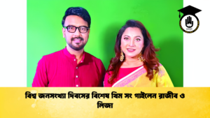 বিশ্ব জনসংখ্যা দিবসের বিশেষ থিম সং গাইলেন রাজীব ও লিজা 1 বিশ্ব জনসংখ্যা দিবসের বিশেষ থিম সং গাইলেন রাজীব ও লিজা