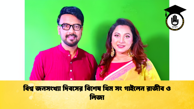 বিশ্ব জনসংখ্যা দিবসের বিশেষ থিম সং গাইলেন রাজীব ও লিজা বিশ্ব জনসংখ্যা দিবসের বিশেষ থিম সং গাইলেন রাজীব ও লিজা 1 বিশ্ব জনসংখ্যা দিবসের বিশেষ থিম সং গাইলেন রাজীব ও লিজা