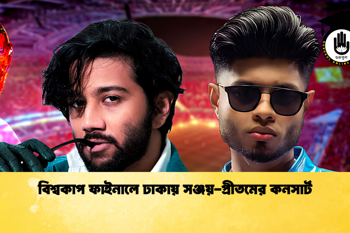 বিশ্বকাপ ফাইনালে ঢাকায় সঞ্জয়-প্রীতমের কনসার্ট