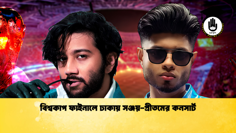 বিশ্বকাপ ফাইনালে ঢাকায় সঞ্জয় প্রীতমের কনসার্ট 1 বিশ্বকাপ ফাইনালে ঢাকায় সঞ্জয়-প্রীতমের কনসার্ট