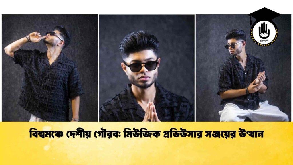 বিশ্বমঞ্চে দেশীয় গৌরব মিউজিক প্রডিউসার সঞ্জয়ের উত্থান